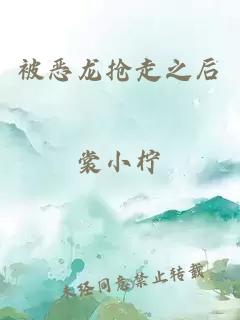 被惡龍搶走之后