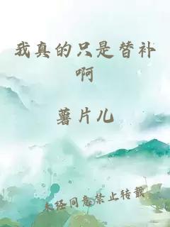 我真的只是替補啊