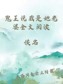 鬼王說我是她老婆全文閱讀