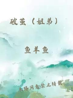 破繭（姐弟）
