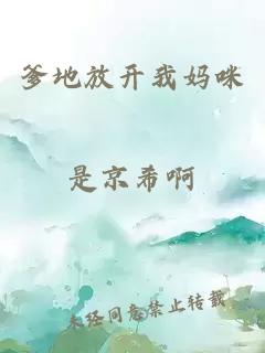 爹地放開我媽咪