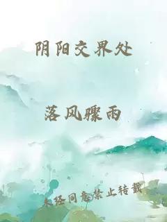 陰陽交界處