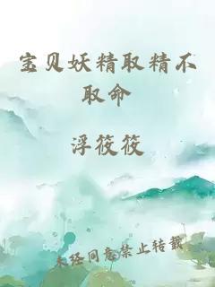 寶貝妖精取精不取命
