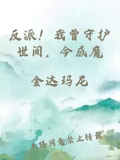 反派！我曾守護世間，今成魔