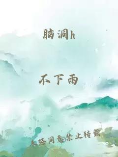腦洞h