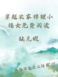 穿越農家錦鯉小福女免費閱讀