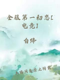 全服第一初戀[電競]