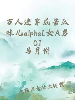 萬人迷穿成苦瓜味兒alpha[女A男O]