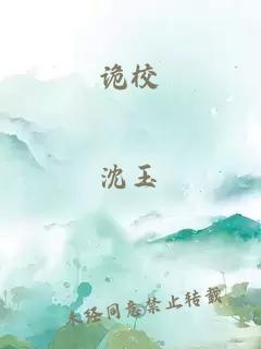 詭校