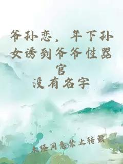 爺孫戀，年下孫女誘到爺爺性器官