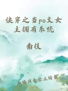 快穿之當po文女主擁有系統