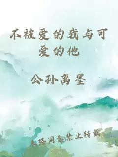不被愛的我與可愛的他