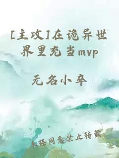 [主攻]在詭異世界里充當(dāng)mvp