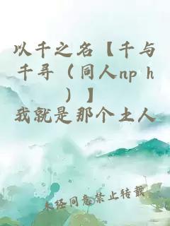 以千之名【千與千尋（同人np h）】