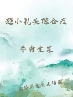 超小乳頭綜合癥