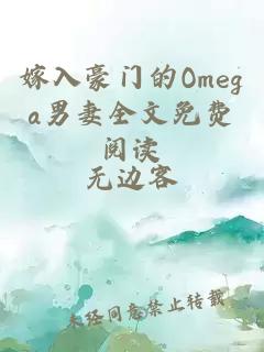 嫁入豪門的Omega男妻全文免費閱讀