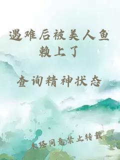 遇難后被美人魚賴上了