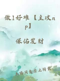 做1好難【主攻np】