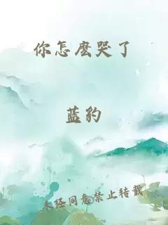 你怎麼哭了