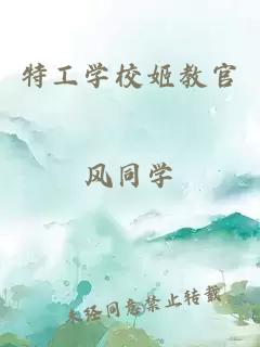 特工學校姬教官
