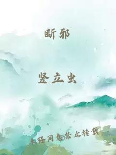 斷邪