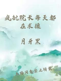 瘋批院長每天都在求操