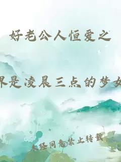 好老公人恒愛之