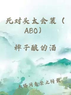 死對頭太會裝（ABO）