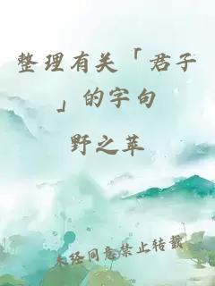 整理有關「君子」的字句
