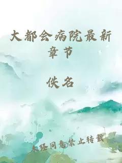 大都會病院最新章節