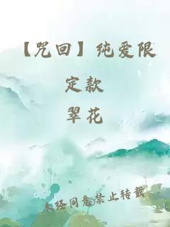 【咒回】純愛限定款