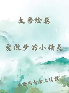 太吾繪卷