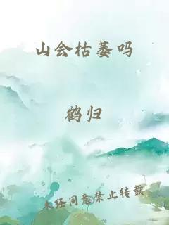 山會(huì)枯萎嗎