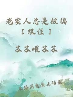 老實人總是被搞［雙性］