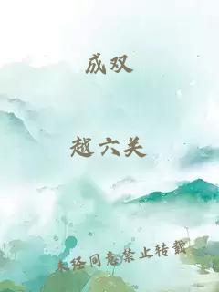 成雙