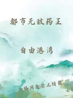 都市無(wú)敵藥王