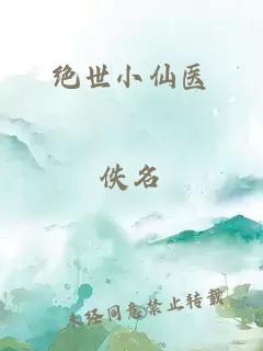 絕世小仙醫