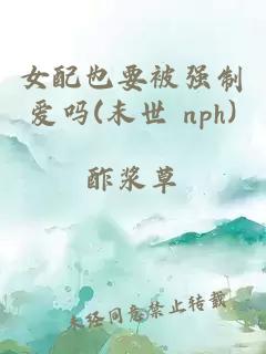 女配也要被強(qiáng)制愛嗎(末世 nph)