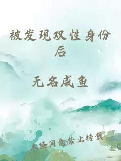 被發現雙性身份后