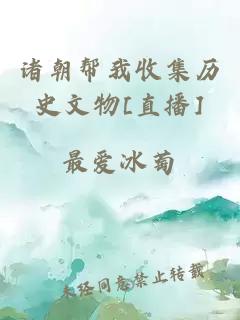 諸朝幫我收集歷史文物[直播]