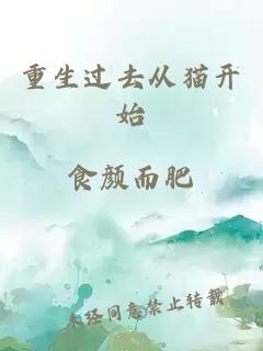 重生過去從貓開始