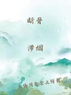 斷骨