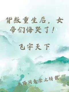 背叛重生后，女帝們悔哭了！