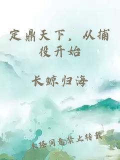 定鼎天下，從捕役開始
