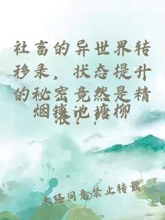 社畜的異世界轉移錄，狀態提升的秘密竟然是精液？！
