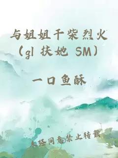 與姐姐干柴烈火（gl 扶她 SM）