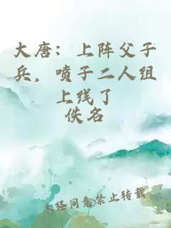 大唐：上陣父子兵，噴子二人組上線了