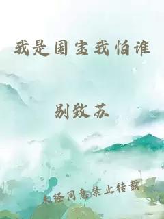 我是國寶我怕誰