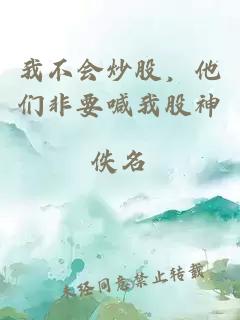 我不會炒股，他們非要喊我股神