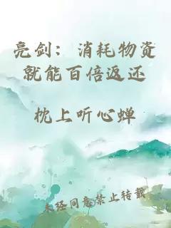 亮劍：消耗物資就能百倍返還